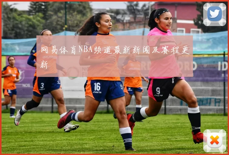 网易体育NBA频道最新新闻及赛程更新