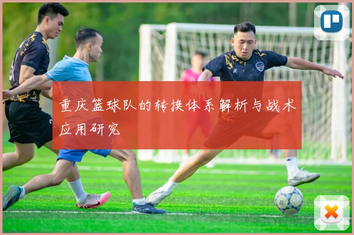 重庆篮球队的转换体系解析与战术应用研究