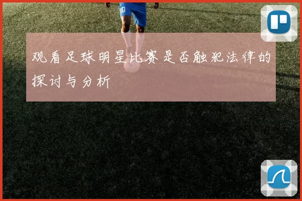 观看足球明星比赛是否触犯法律的探讨与分析