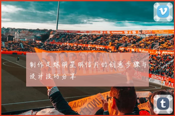 制作足球明星明信片的创意步骤与设计技巧分享