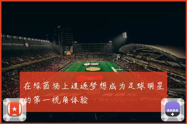 在绿茵场上追逐梦想成为足球明星的第一视角体验