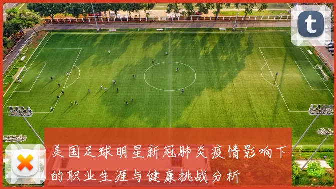 美国足球明星新冠肺炎疫情影响下的职业生涯与健康挑战分析