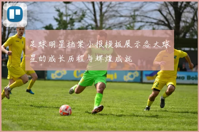 足球明星档案小报模板展示各大球星的成长历程与辉煌成就