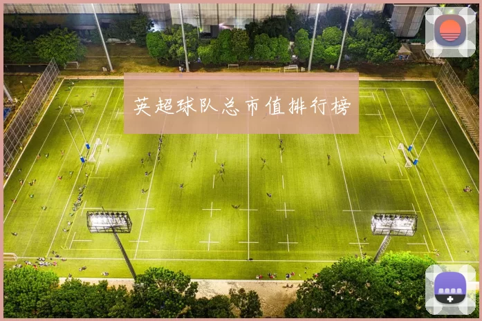 英超球队总市值排行榜