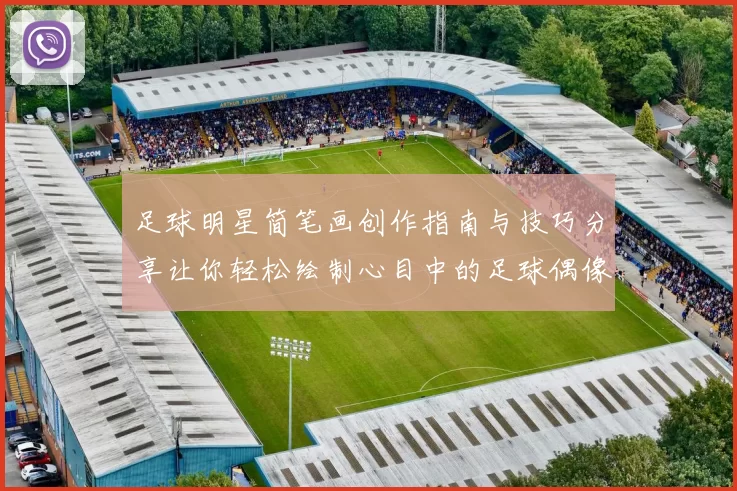 足球明星简笔画创作指南与技巧分享让你轻松绘制心目中的足球偶像形象