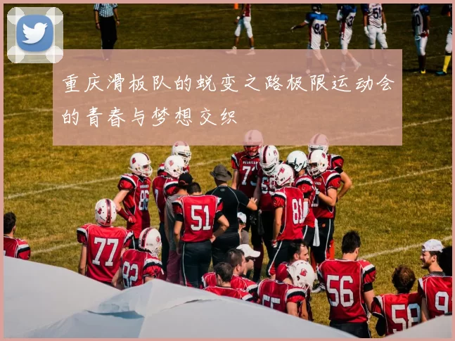 重庆滑板队的蜕变之路极限运动会的青春与梦想交织