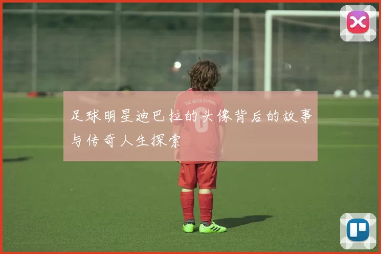 足球明星迪巴拉的头像背后的故事与传奇人生探索
