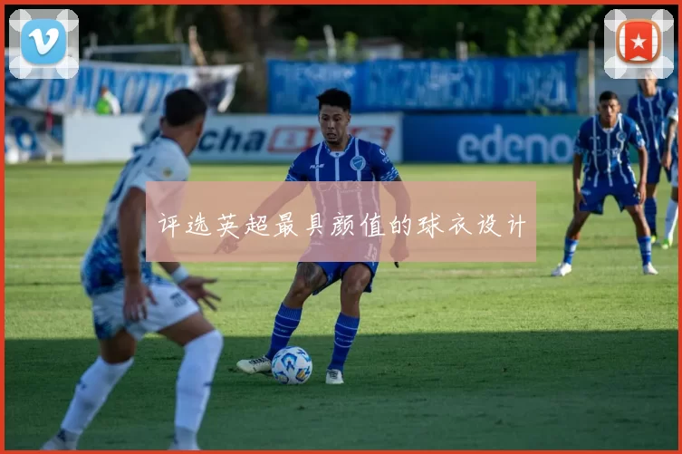 评选英超最具颜值的球衣设计