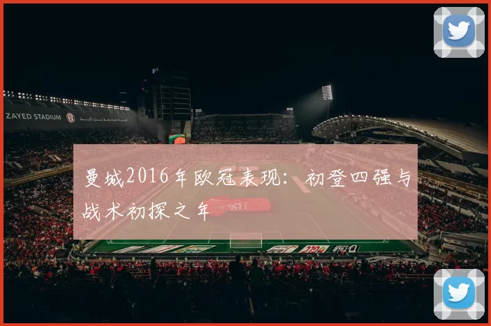 曼城2016年欧冠表现：初登四强与战术初探之年