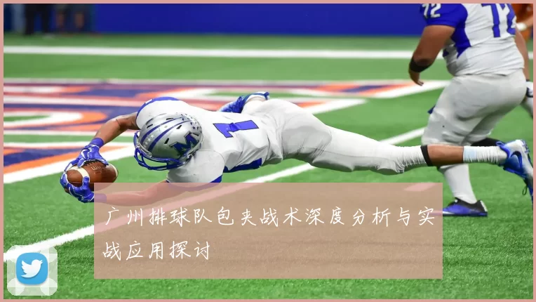广州排球队包夹战术深度分析与实战应用探讨