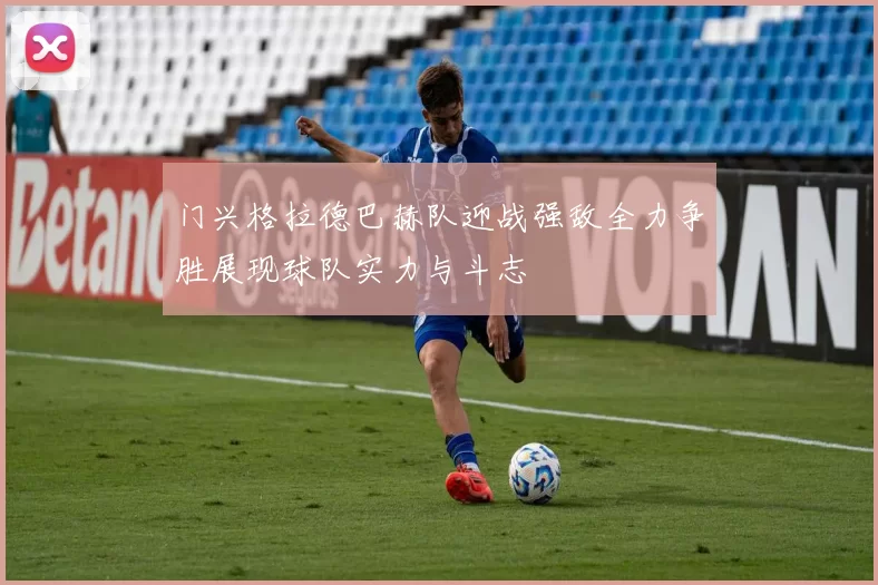 门兴格拉德巴赫队迎战强敌全力争胜展现球队实力与斗志