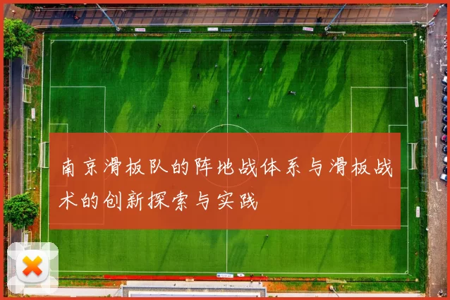 南京滑板队的阵地战体系与滑板战术的创新探索与实践