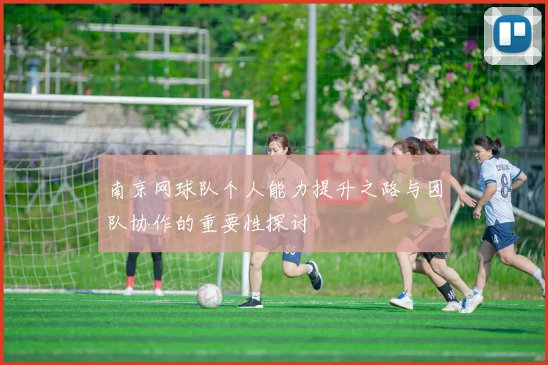 南京网球队个人能力提升之路与团队协作的重要性探讨