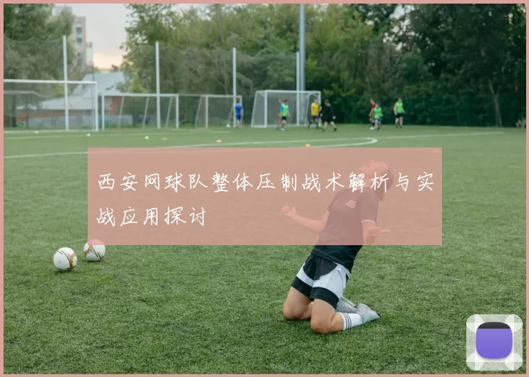西安网球队整体压制战术解析与实战应用探讨