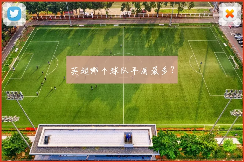 英超哪个球队平局最多？