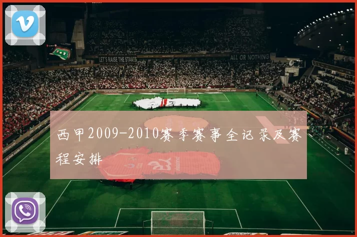 西甲2009-2010赛季赛事全记录及赛程安排