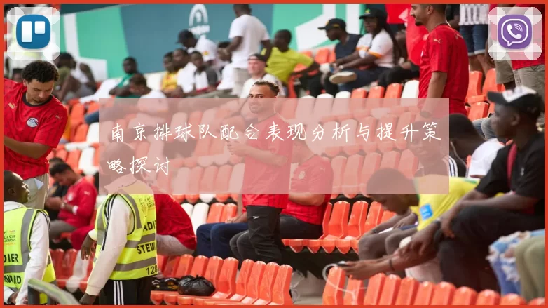 南京排球队配合表现分析与提升策略探讨
