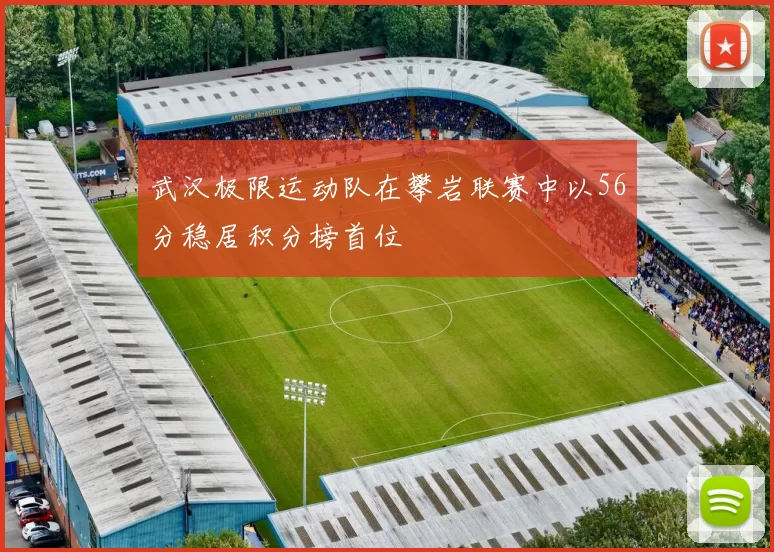 武汉极限运动队在攀岩联赛中以56分稳居积分榜首位