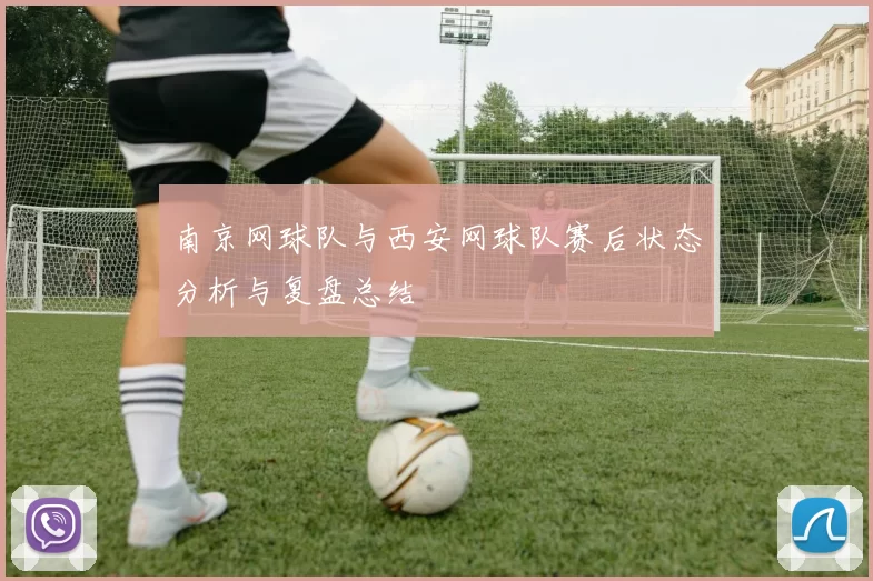 南京网球队与西安网球队赛后状态分析与复盘总结