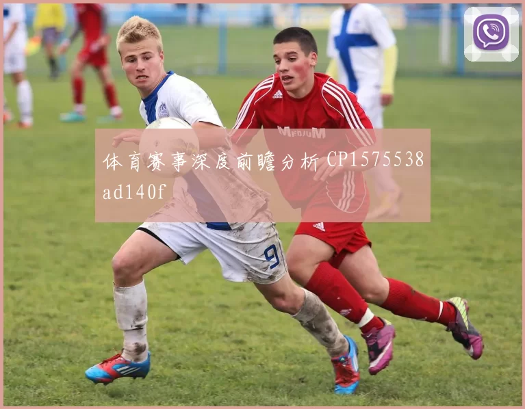 体育赛事深度前瞻分析 CP1575538ad140f