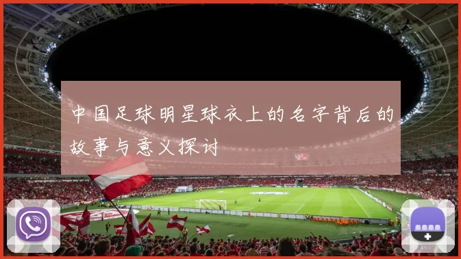 中国足球明星球衣上的名字背后的故事与意义探讨
