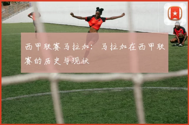 西甲联赛马拉加：马拉加在西甲联赛的历史与现状