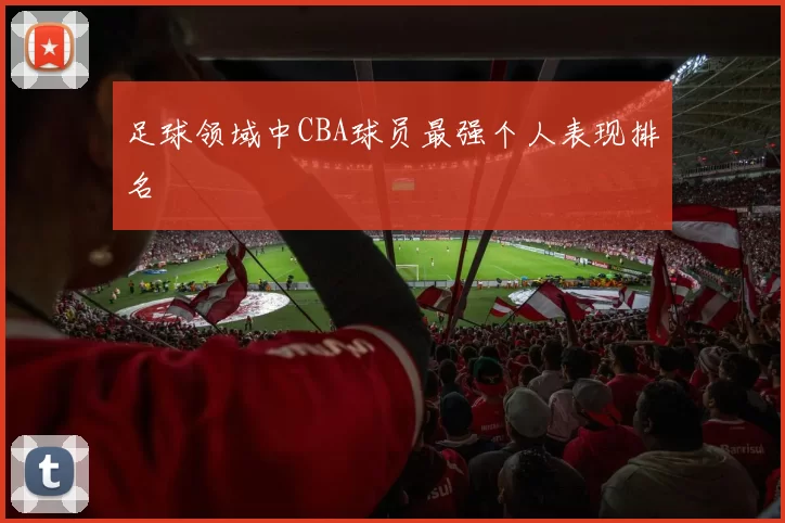 足球领域中CBA球员最强个人表现排名