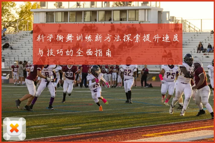 科学街舞训练新方法探索提升速度与技巧的全面指南