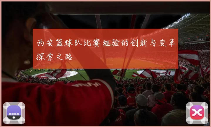 西安篮球队比赛经验的创新与变革探索之路