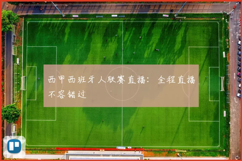 西甲西班牙人联赛直播：全程直播不容错过