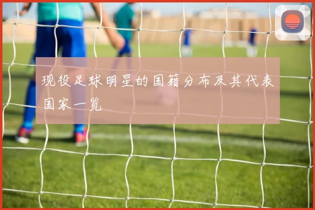 现役足球明星的国籍分布及其代表国家一览