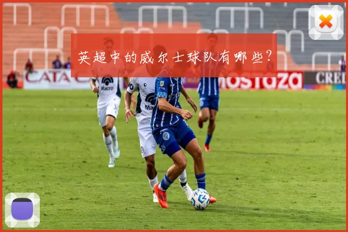 英超中的威尔士球队有哪些？