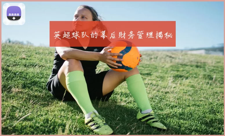 英超球队的幕后财务管理揭秘