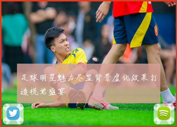 足球明星魅力尽显背景虚化效果打造视觉盛宴