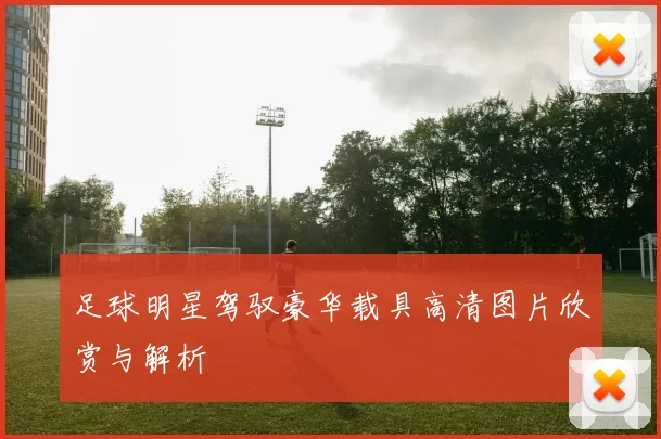 足球明星驾驭豪华载具高清图片欣赏与解析