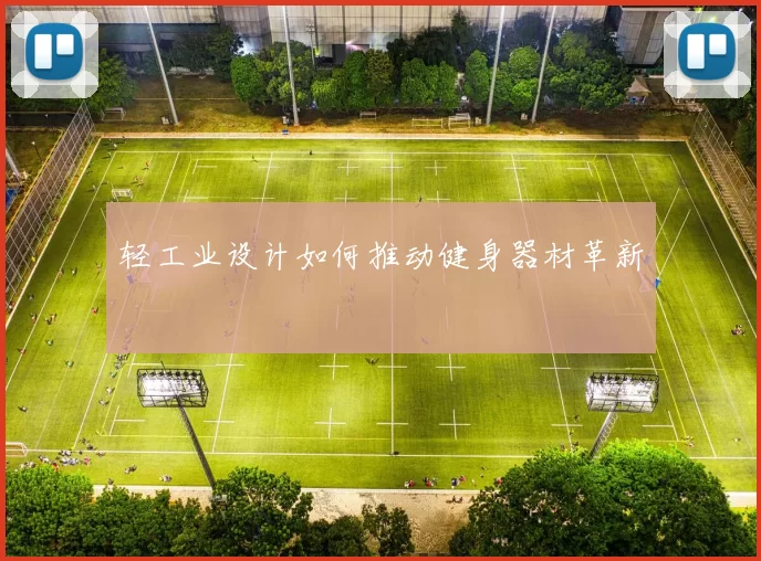轻工业设计如何推动健身器材革新