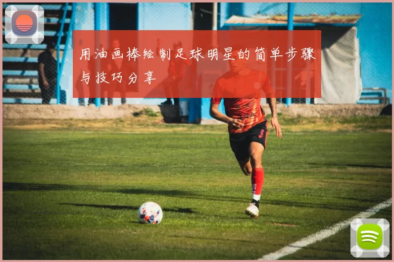 用油画棒绘制足球明星的简单步骤与技巧分享