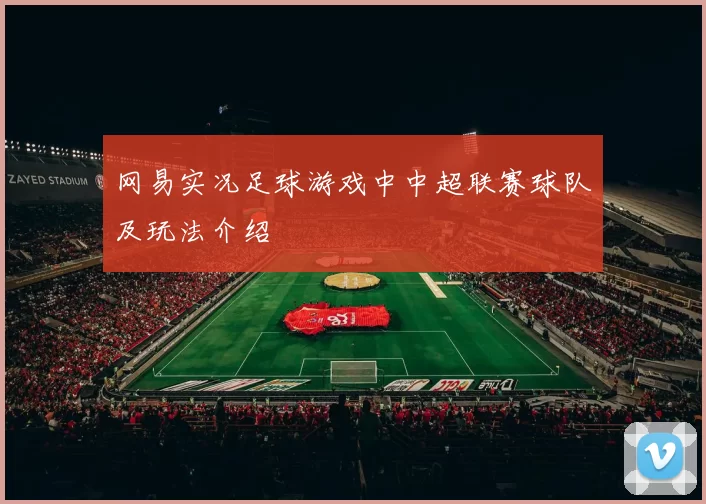 网易实况足球游戏中中超联赛球队及玩法介绍
