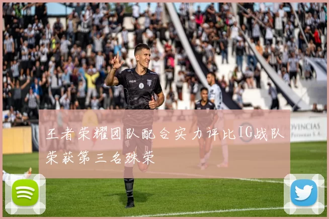 王者荣耀团队配合实力评比IG战队荣获第三名殊荣