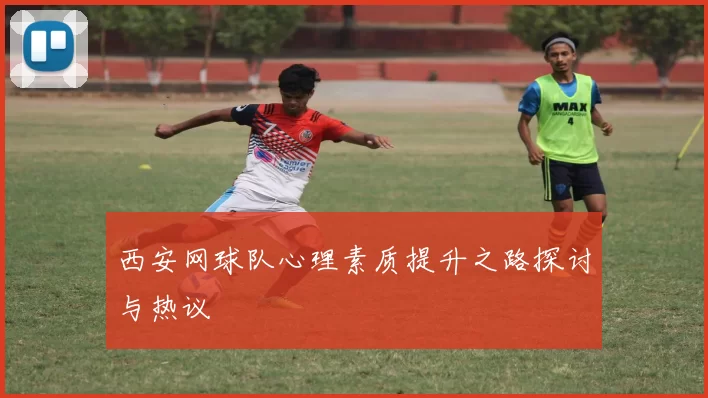 西安网球队心理素质提升之路探讨与热议