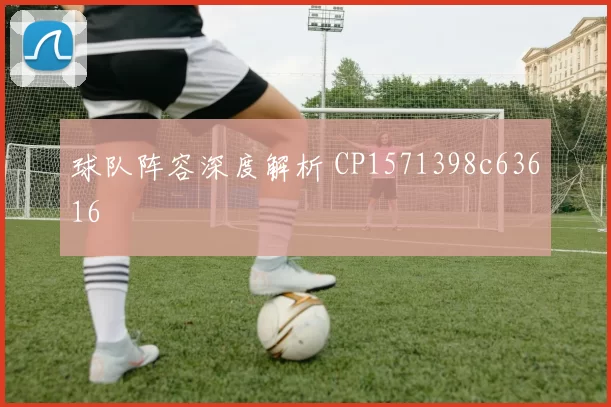 球队阵容深度解析 CP1571398c63616