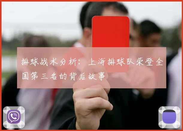 排球战术分析：上海排球队荣登全国第三名的背后故事