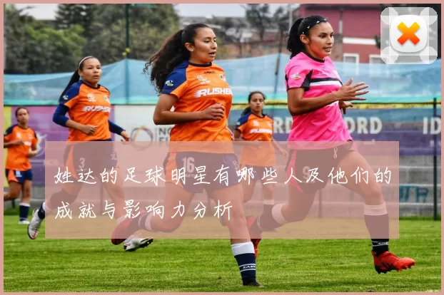姓达的足球明星有哪些人及他们的成就与影响力分析
