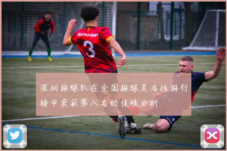 深圳排球队在全国排球灵活性排行榜中荣获第八名的佳绩分析