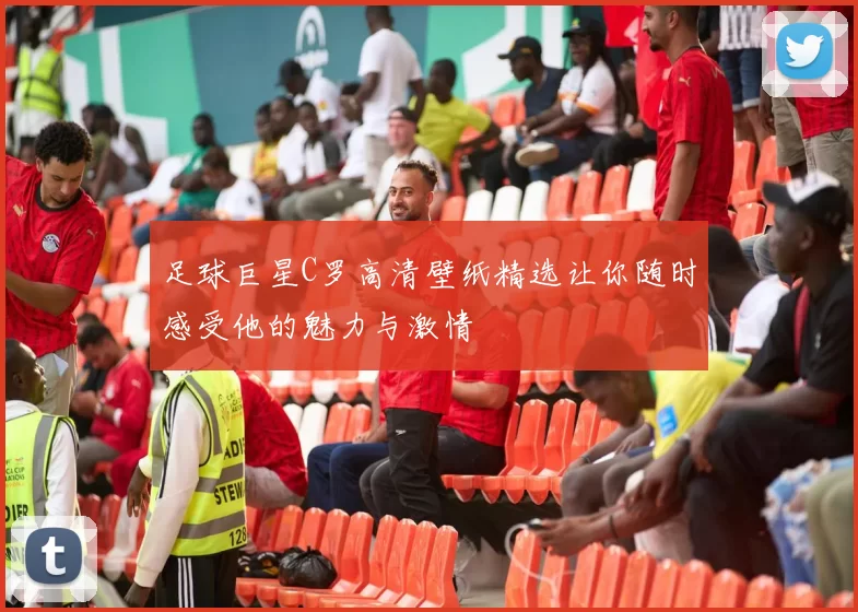 足球巨星C罗高清壁纸精选让你随时感受他的魅力与激情