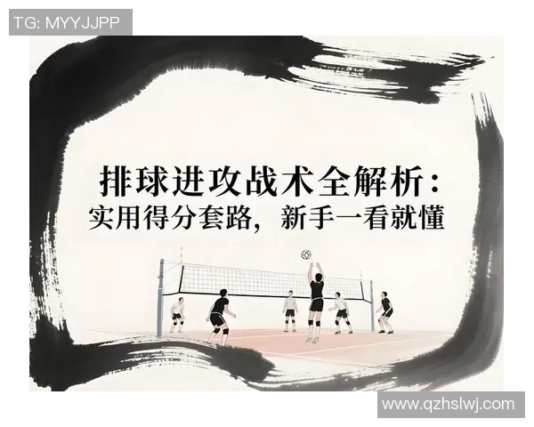 广州排球队进攻体系解析：排球战术的创新与应用探讨